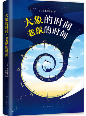 当当网 大象的时间，老鼠的时间 本川达雄 新经典 正版书籍