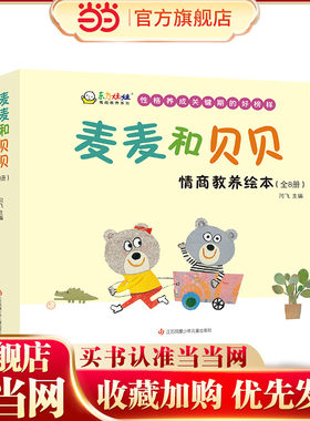 麦麦和贝贝 情商教养绘本