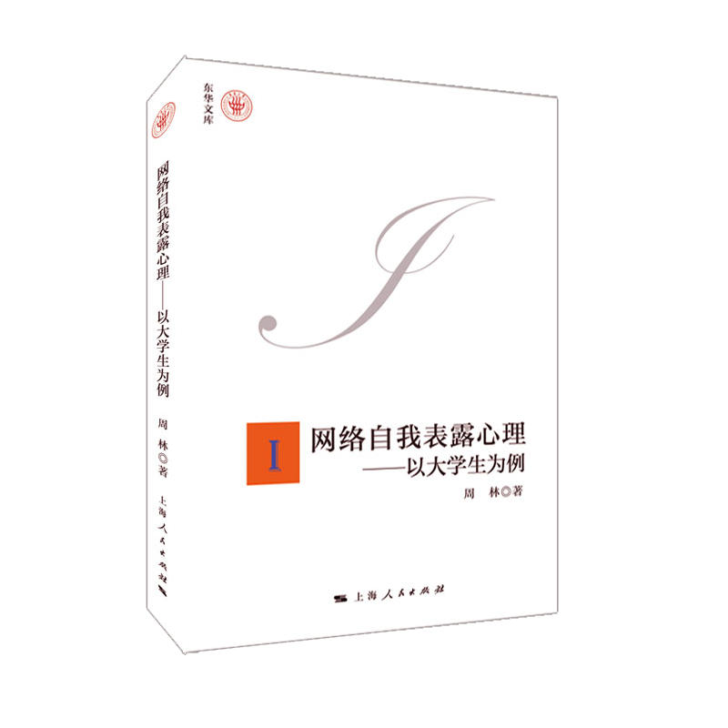 当当网 网络自我表露心理 周林 上海人民出版社 正版书籍