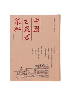 （中国古农书集粹）齐民四术、浦泖农咨、农言著实、农蚕经、马首农言、抚郡农产考略、夏小正、田家五行、卜岁恒言、农候杂占