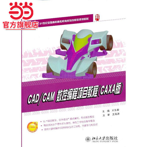 CAD/CAM数控编程项目教程（CAXA版）
