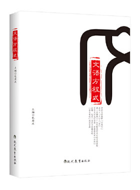 当当网正版书籍 文语方程式 包君成老师中学初中语文阅读写作有道精品课讲师