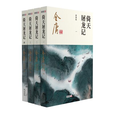 金庸武侠小说倚天屠龙记全四册  2020彩图新修版 金庸作品集天龙八部神雕侠侣倚天屠龙记射雕英雄传小说作品集玄幻武侠小说正版