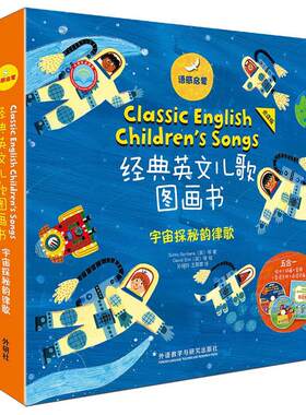 语感启蒙·经典英文儿歌图画书宇宙探秘韵律歌:点读版
