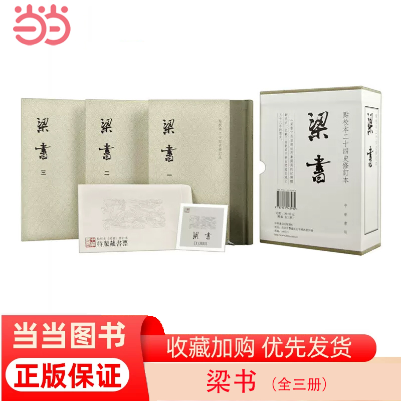 当当网 梁书（点校本二十四史修订本·全3册） 姚思廉，撰 中华书局 正版书籍
