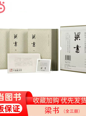 当当网 梁书（点校本二十四史修订本·全3册） 姚思廉，撰 中华书局 正版书籍
