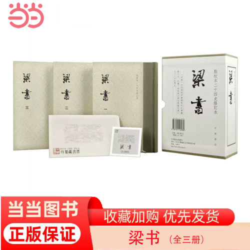 当当网 梁书（点校本二十四史修订本·全3册） 姚思廉，撰 中华书局 正版书籍