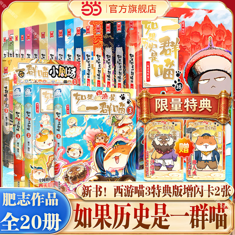 当当网【新书！西游喵3特典版】如果历史是一群喵第16册1-16册全套小剧场如果西游记是一群喵321中国历史知识漫画历史喵儿童绘本书
