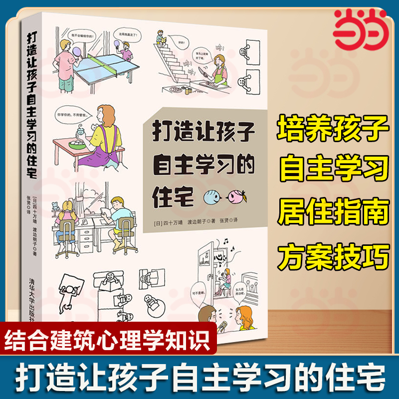 当当网 打造让孩子自主学习的住宅 空间设计规则 学习型养成好习惯儿童房间布置规划方案技巧培养能力自觉性室内装潢装修居住书籍