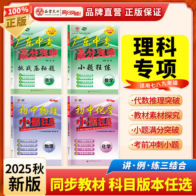 当当网 2026广东中考25新版高分突破数学物理化学小题狂练 挑战压轴题  七八九年级上下初一初二初三满分黄金搭档套装