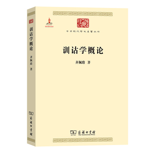 当当网 训诂学概论(中华现代学术名著5) 齐佩瑢 著 商务印书馆 正版书籍