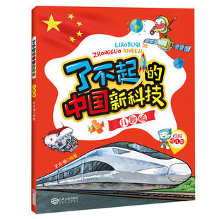 了不起的中国新科技（全彩、注音、儿歌、美绘、音频、小学1-4年级适用，对于正在识字的小学生更加培养对科学的热情）