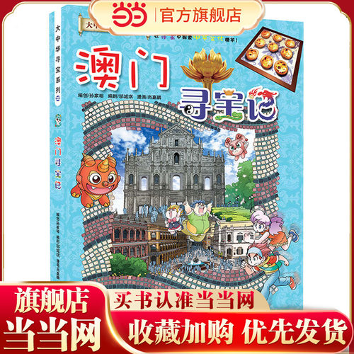 当当网大中华寻宝系列澳门寻宝记