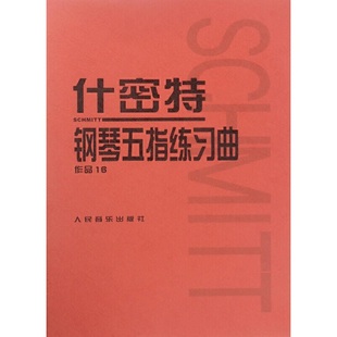 什密特钢琴五指练习曲作品16
