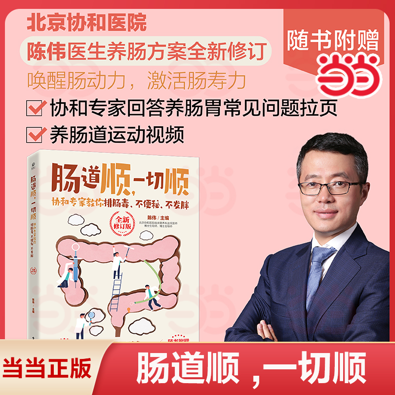 当当网 肠道顺 一切顺 协和专家教你排肠毒不便秘不发胖 全新修订版 肠道菌群调理调养书籍 电子工业出版社 正版书籍