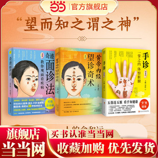 黄帝内经:望诊奇术+奇迹面诊法+手诊(套装共3册)