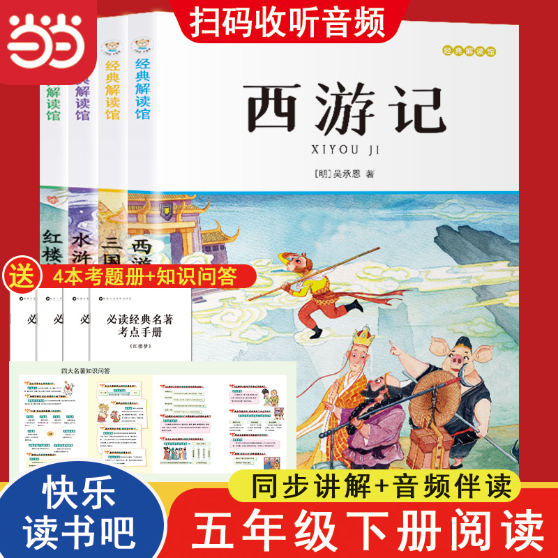 快乐读书吧五年级下册阅读全4册 三国演义水浒传西游记红楼梦 名师导读有声版 小学生语文同步教材名著 经典解读馆 赠阅读训练手册