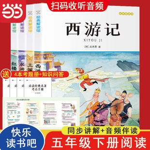 快乐读书吧五年级下册阅读全4册 三国演义水浒传西游记红楼梦 名师导读有声版 小学生语文同步教材名著 经典解读馆 赠阅读训练手册