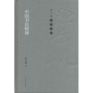 陈方既书学全集 中国书法精神