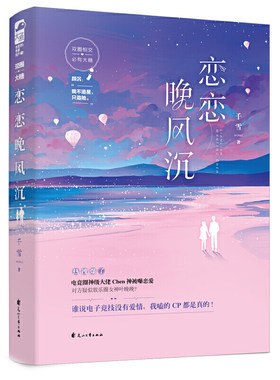 当当网 恋恋晚风沉 千雪 大鱼文化 花山文艺出版社 正版书籍