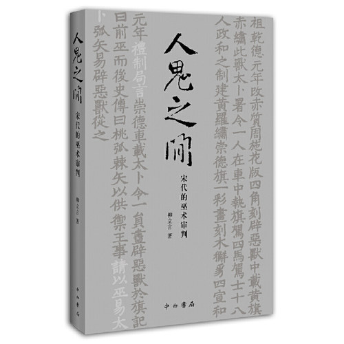 当当网 人鬼之间:宋代的巫术审判 正版书籍