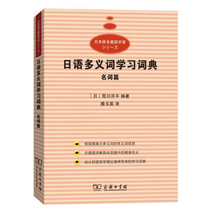 【当当网 正版书籍】日语多义词学习词典：名词篇
