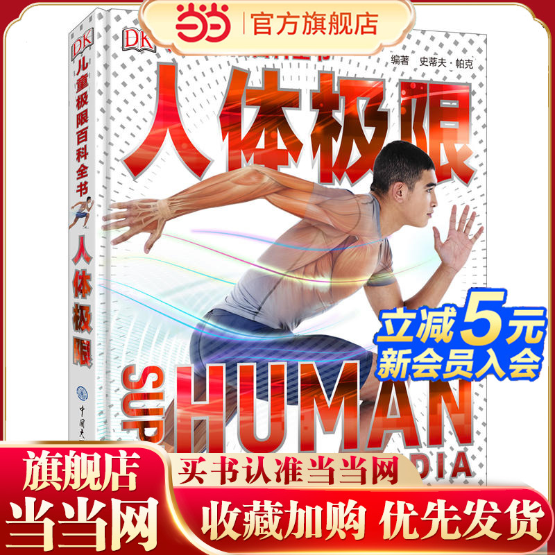 DK儿童极限百科全书—人体极限