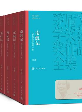 当当网 南渡记 东藏记 西征记 北归记 宗璞 人民文学出版社 正版书籍
