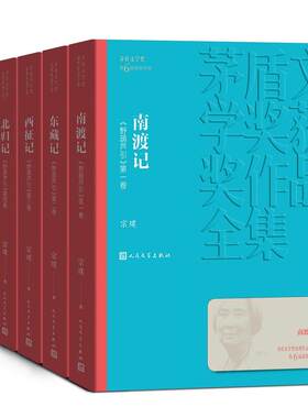 当当网 南渡记 东藏记 西征记 北归记 宗璞 人民文学出版社 正版书籍