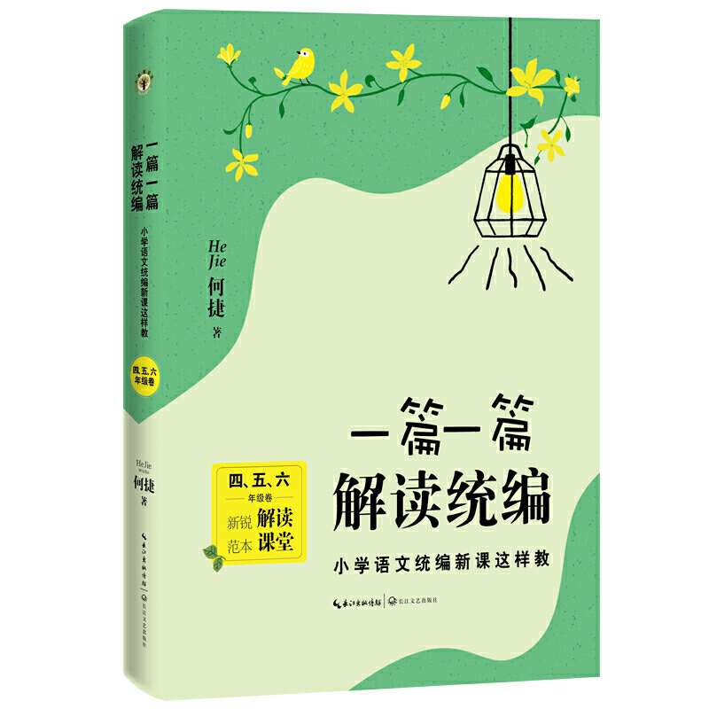 一篇一篇，解读统编——小学语文统编新课这样教（456高年级卷）（大教育书系）