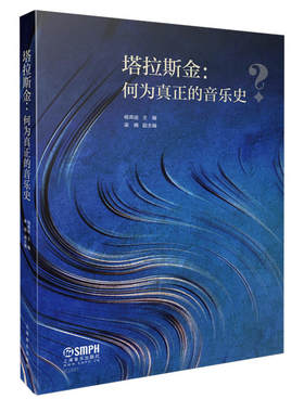 当当网 塔拉斯金：何为真正的音乐史 国家“双”高校建设项目经费资助项目 上海音乐出版社 正版书籍