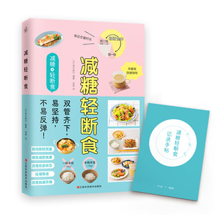 社 书籍 科学控糖 易瘦体质 清水泰行 养成健康 减糖生活进阶版 轻松断食 正版 当当网 江西科学技术出版 减糖轻断食