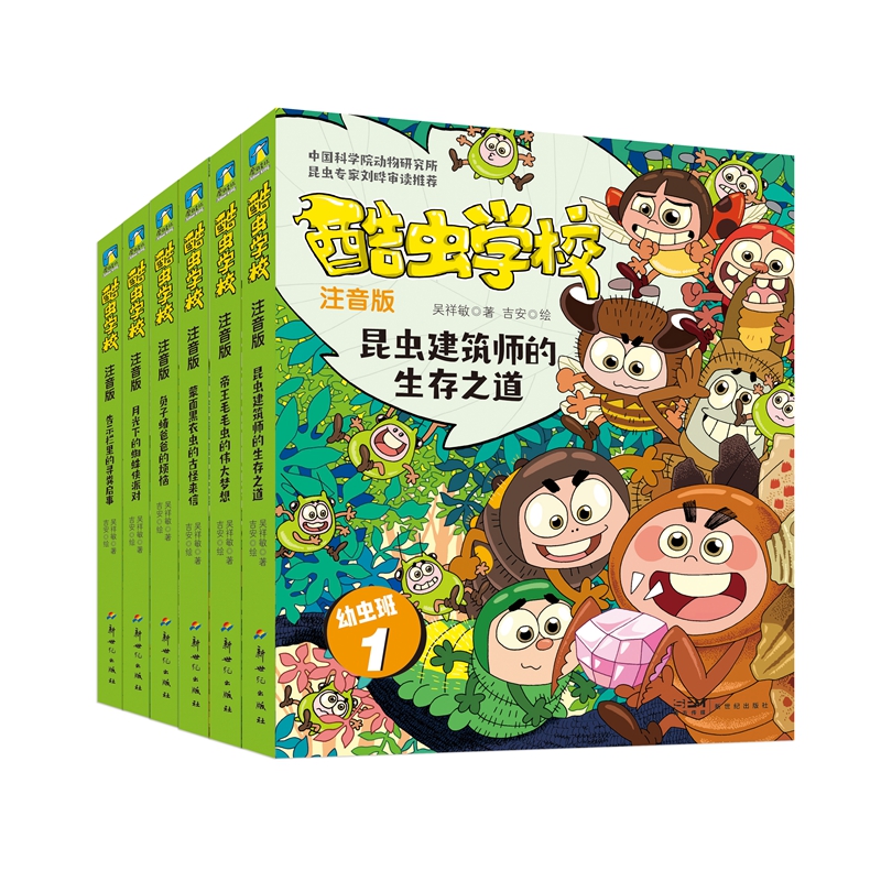 酷虫学校（注音版：幼虫班1-6）（当当）