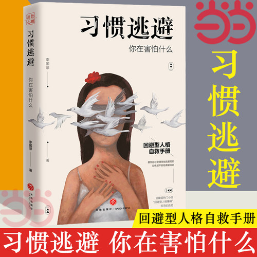 【当当网 正版书籍】习惯逃避 你在害怕什么 回避型人格自救手拖延、讨好、自卑、社恐的背后，不过是一颗习惯逃避的灵魂
