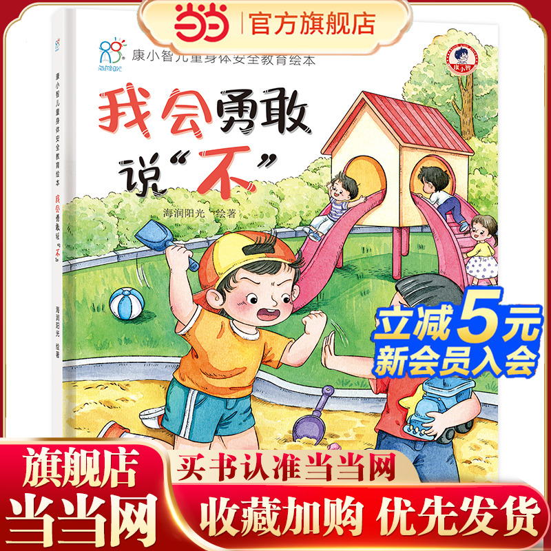 海润阳光儿童身体安全教育绘本