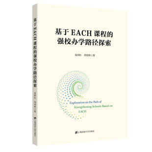 基于EACH课程 强校办学路径探索