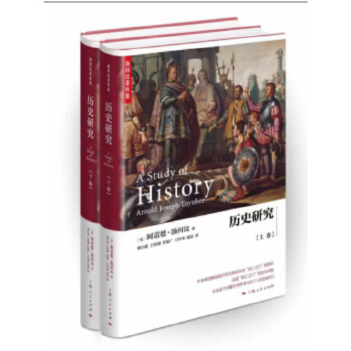 当当网 历史研究(全二册)(汤因比著作集) 阿诺德.汤因比  郭小凌、王皖强 上海人民出版社 正版书籍