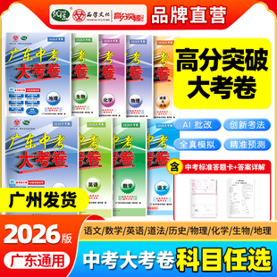 当当网官方正版 2026新版大考卷 广东中考高分突破大考卷语文数学英语物理化学政治历史生物地通用版初三总复习押题试卷高分突破