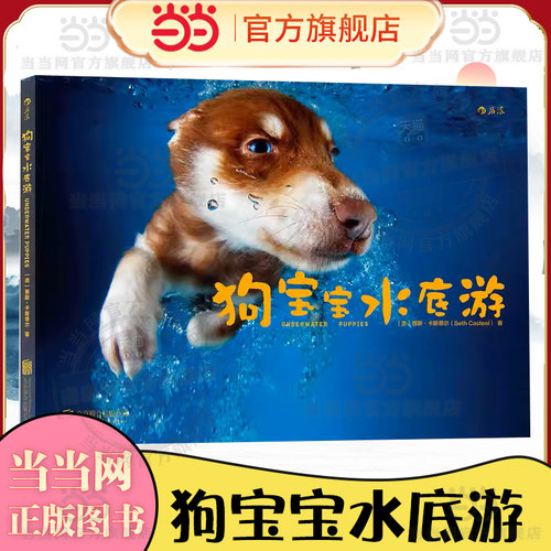 当当网 狗宝宝水底游 后浪 娱乐周刊 畅销礼物书 纽约时报年度畅销书狗刨小行家 生就会游一本定格爱宠天真童年的影集 绘本艺术书