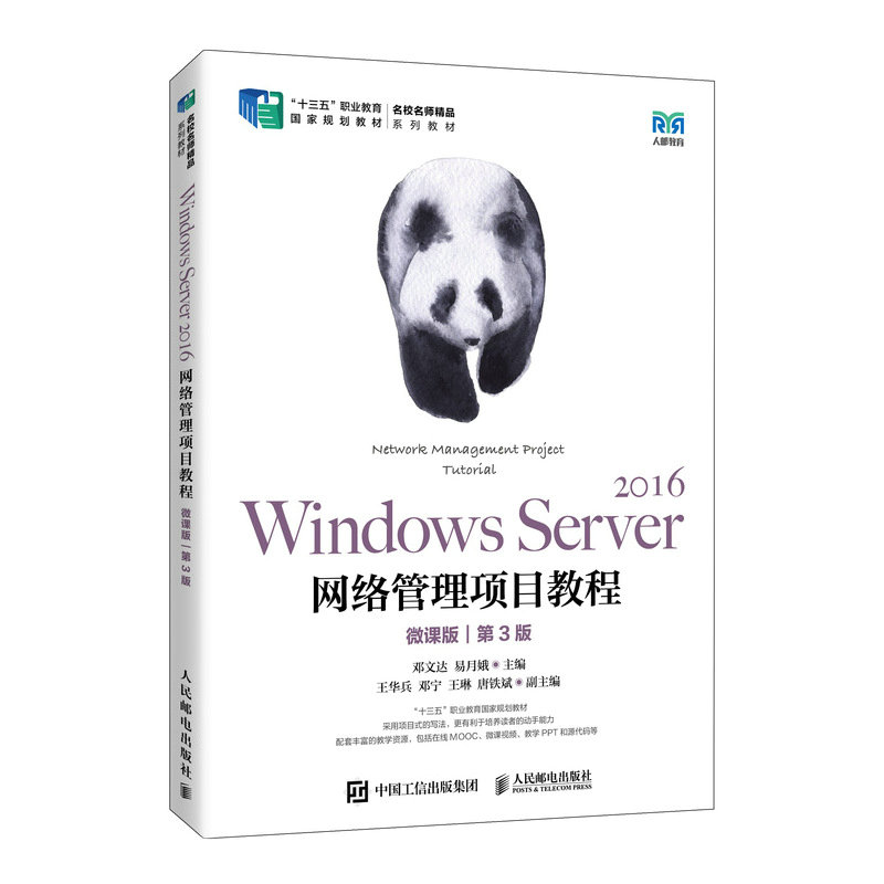 Windows Server 2016网络管理项目教程（微课版）（第3版）图片