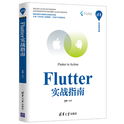 【当当网】Flutter实战指南 清华大学出版社 正版书籍