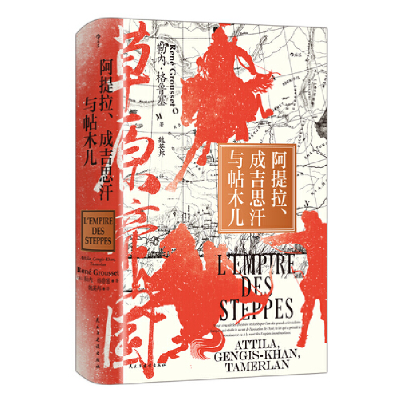 【当当网】草原帝国 汗青堂丛书152 阿提拉、成吉思汗与帖木儿 任选特装草原文明游牧民族史 欧亚大陆文明蒙古史世界史社科书籍