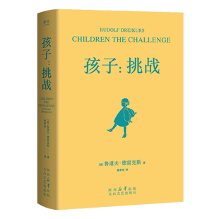 孩子：挑战(“正面管教”之父德斯育儿经典，教你科学应对孩子成长中每次挑战)