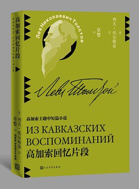 当当网 高加索回忆片段 列夫·托尔斯泰 人民文学出版社 正版书籍