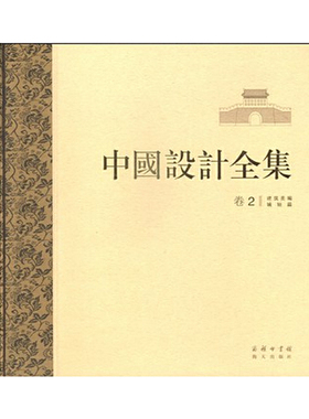 中国设计全集 卷二：建筑类编·城垣篇