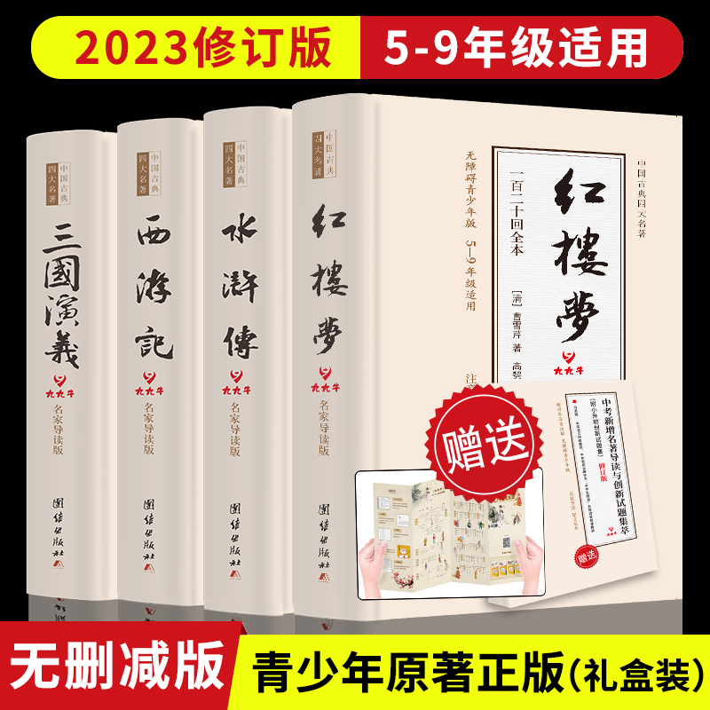 四大名著青少年版 原著全套无删减（全5册）西游记+三国演义+水浒传+红楼梦文言文初中课外读物