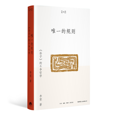的规则：《孙子》的斗争哲学 （李零“我们的经典”平装版）