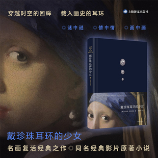 【当当网正版书籍】戴珍珠耳环的少女 [美]特蕾西·薛瓦利埃 著 李佳姗 译 穿越时空的回眸 名画复活故事的典范之作