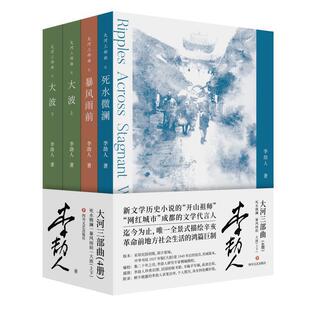 当当网 大河三部曲（了解四川巴金，读懂四川李劼人） 李劼人 四川文艺出版社 正版书籍