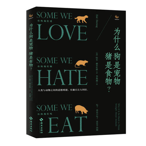 当当网 为什么狗是宠物猪是食物？（人与动物之间的道德难题，有趣且让人纠结！） （美国）哈尔·赫尔佐 海南出版社 正版书籍